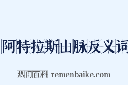 阿特拉斯山脉反义词是什么意思的图片